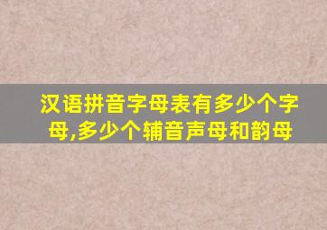 汉语拼音字母表有多少个字母,多少个辅音声母和韵母