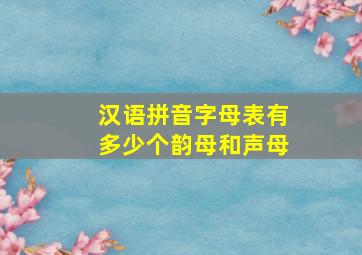 汉语拼音字母表有多少个韵母和声母