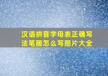 汉语拼音字母表正确写法笔画怎么写图片大全