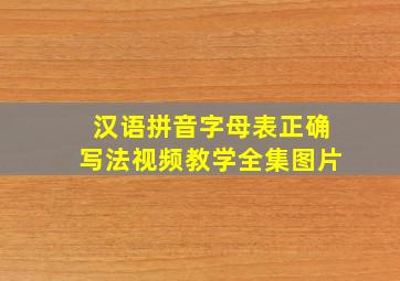 汉语拼音字母表正确写法视频教学全集图片