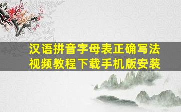 汉语拼音字母表正确写法视频教程下载手机版安装