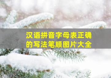 汉语拼音字母表正确的写法笔顺图片大全