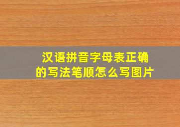 汉语拼音字母表正确的写法笔顺怎么写图片