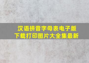 汉语拼音字母表电子版下载打印图片大全集最新