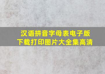 汉语拼音字母表电子版下载打印图片大全集高清