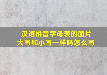 汉语拼音字母表的图片大写和小写一样吗怎么写