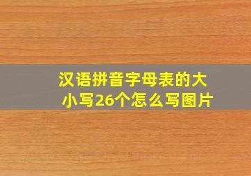 汉语拼音字母表的大小写26个怎么写图片