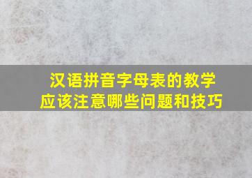 汉语拼音字母表的教学应该注意哪些问题和技巧