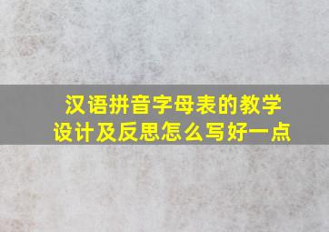 汉语拼音字母表的教学设计及反思怎么写好一点