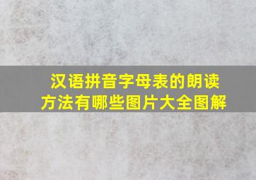 汉语拼音字母表的朗读方法有哪些图片大全图解