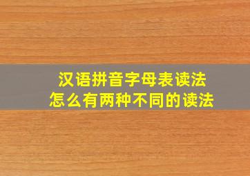 汉语拼音字母表读法怎么有两种不同的读法