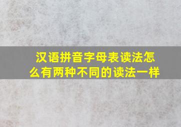 汉语拼音字母表读法怎么有两种不同的读法一样