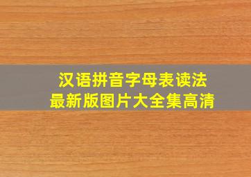 汉语拼音字母表读法最新版图片大全集高清