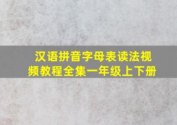 汉语拼音字母表读法视频教程全集一年级上下册