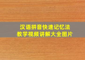 汉语拼音快速记忆法教学视频讲解大全图片