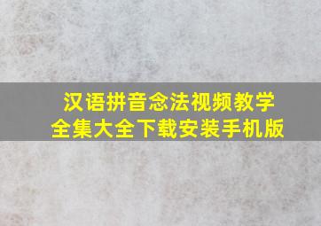 汉语拼音念法视频教学全集大全下载安装手机版