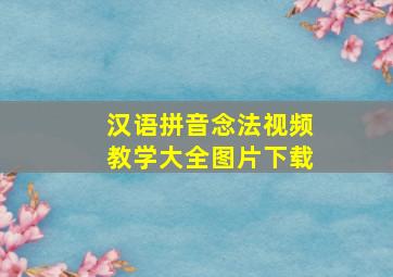 汉语拼音念法视频教学大全图片下载