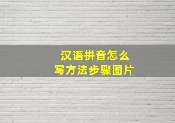 汉语拼音怎么写方法步骤图片