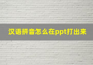 汉语拼音怎么在ppt打出来