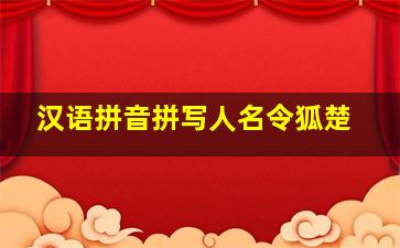 汉语拼音拼写人名令狐楚