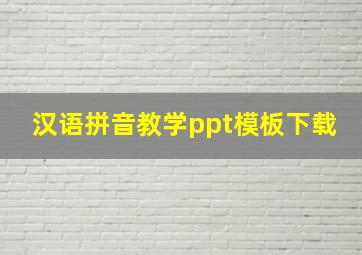 汉语拼音教学ppt模板下载