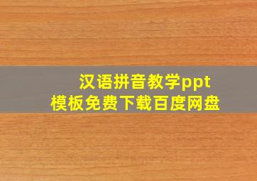 汉语拼音教学ppt模板免费下载百度网盘