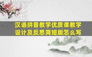 汉语拼音教学优质课教学设计及反思简短版怎么写