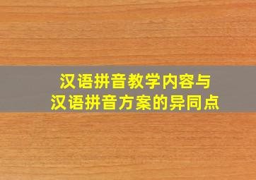 汉语拼音教学内容与汉语拼音方案的异同点