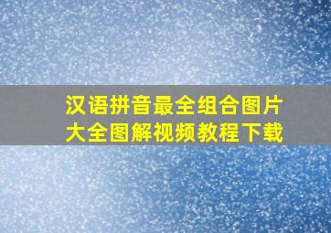 汉语拼音最全组合图片大全图解视频教程下载