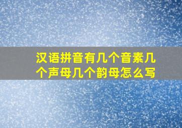 汉语拼音有几个音素几个声母几个韵母怎么写