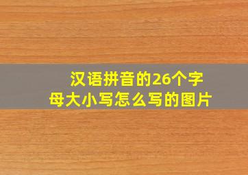 汉语拼音的26个字母大小写怎么写的图片