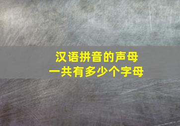 汉语拼音的声母一共有多少个字母