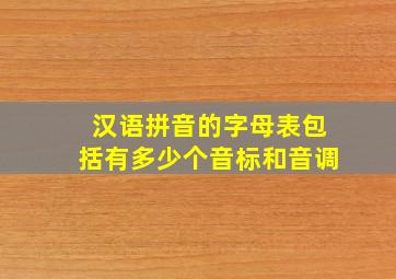 汉语拼音的字母表包括有多少个音标和音调