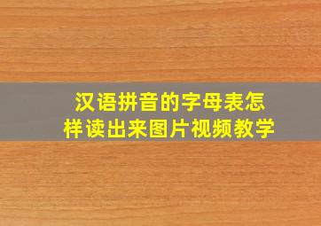 汉语拼音的字母表怎样读出来图片视频教学