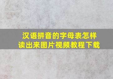 汉语拼音的字母表怎样读出来图片视频教程下载