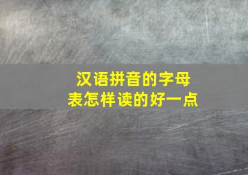 汉语拼音的字母表怎样读的好一点