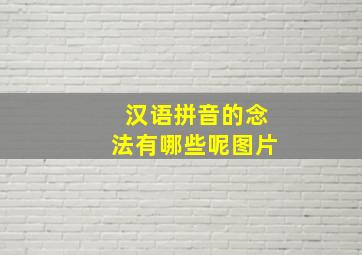 汉语拼音的念法有哪些呢图片