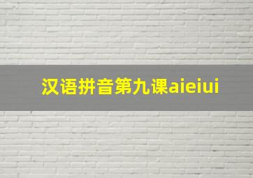 汉语拼音第九课aieiui