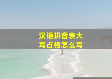 汉语拼音表大写占格怎么写