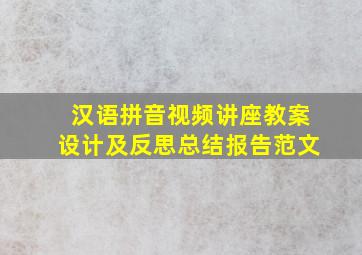 汉语拼音视频讲座教案设计及反思总结报告范文