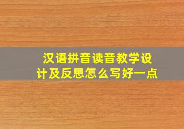 汉语拼音读音教学设计及反思怎么写好一点