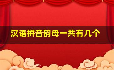 汉语拼音韵母一共有几个