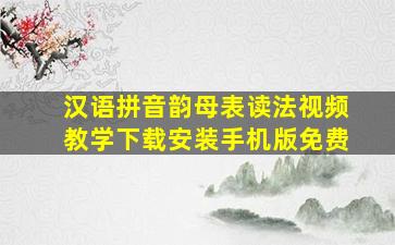 汉语拼音韵母表读法视频教学下载安装手机版免费