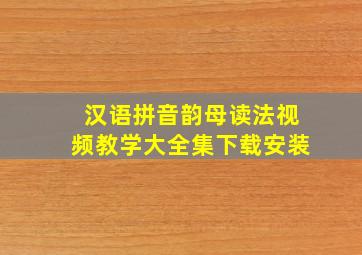 汉语拼音韵母读法视频教学大全集下载安装