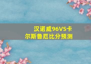 汉诺威96VS卡尔斯鲁厄比分预测