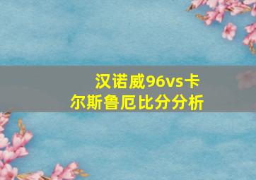 汉诺威96vs卡尔斯鲁厄比分分析