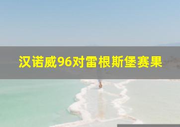 汉诺威96对雷根斯堡赛果