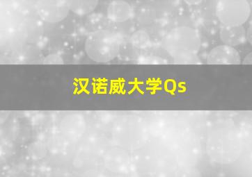 汉诺威大学Qs