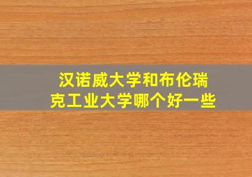 汉诺威大学和布伦瑞克工业大学哪个好一些