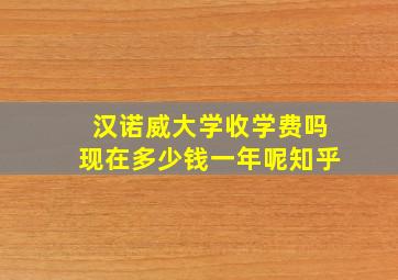 汉诺威大学收学费吗现在多少钱一年呢知乎